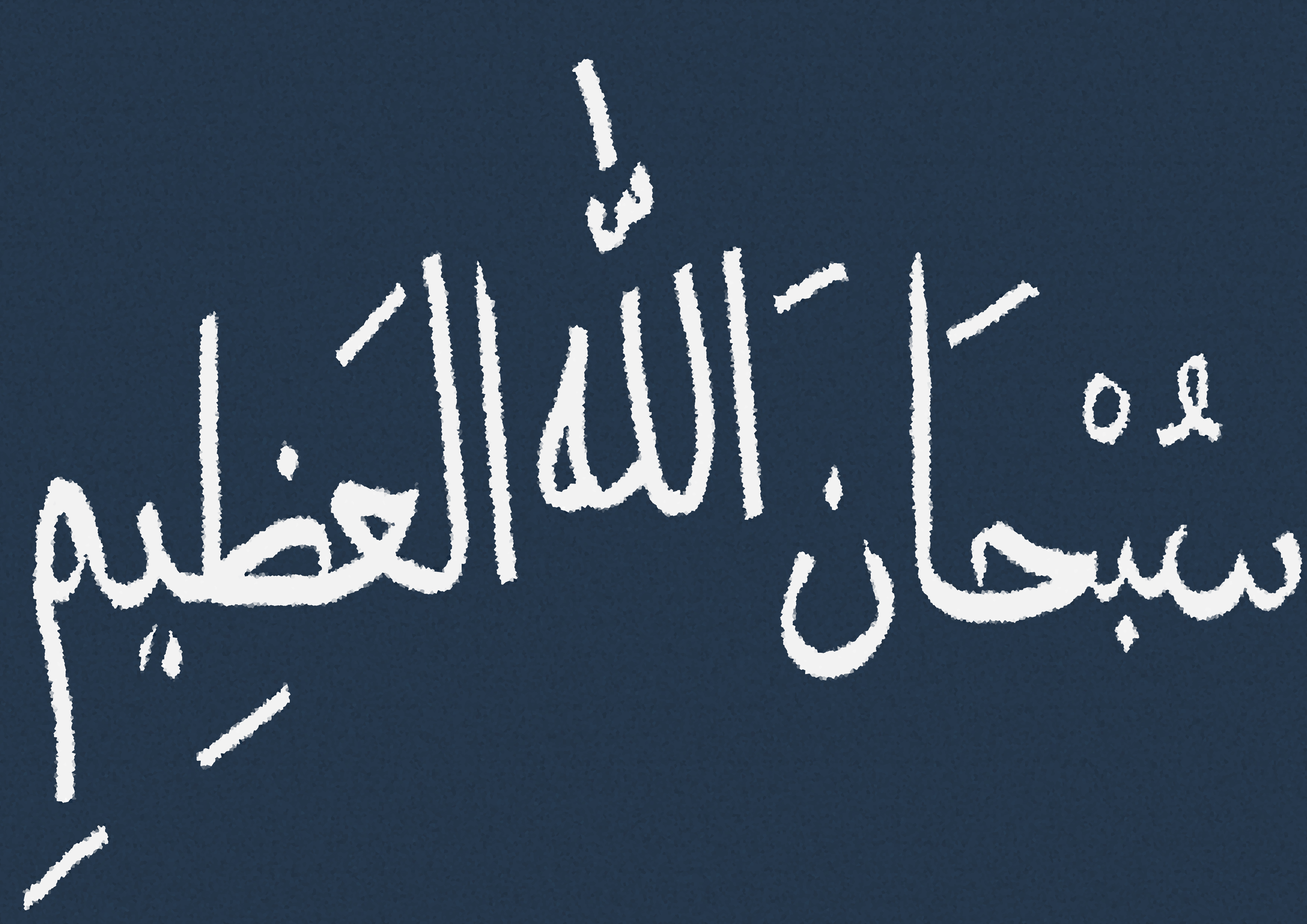 Слава на арабском. Слова Аллаха.